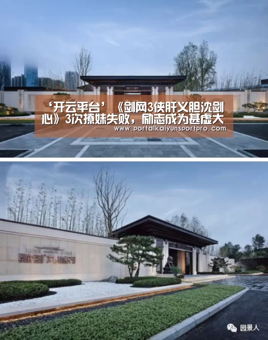‘开云平台’《剑网3侠肝义胆沈剑心》3次撩妹失败，励志成为甚