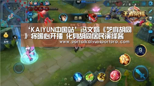 ‘KAIYUN中国站’冯文娟《芝麻胡同》将暖心开播 化身胡同