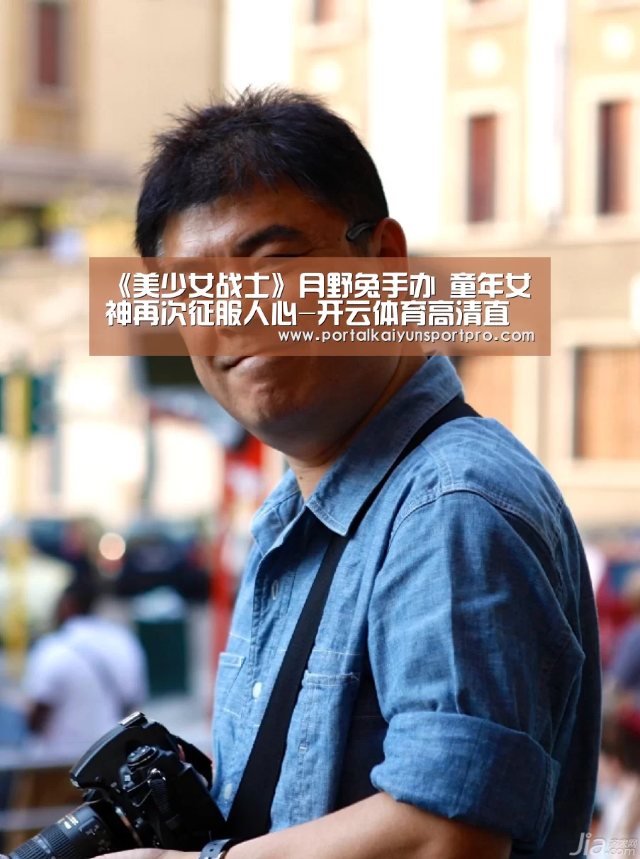 《美少女战士》月野兔手办 童年女神再次征服人心-开云体育高清直播(图4) 开云平台