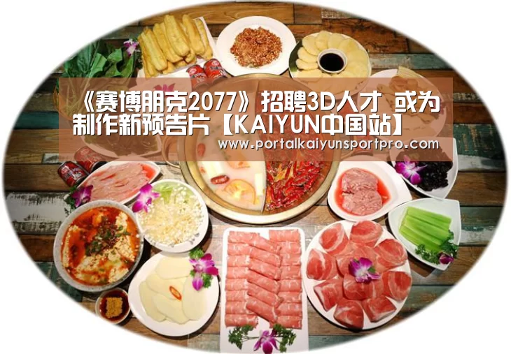 《赛博朋克2077》招聘3D人才 或为制作新预告片【KAIY