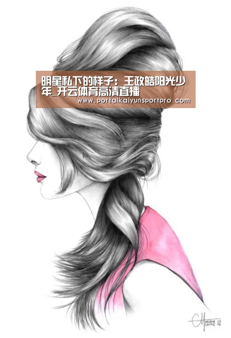明星私下的样子:王政皓阳光少年_开云体育高清直播(图2) 开云平台