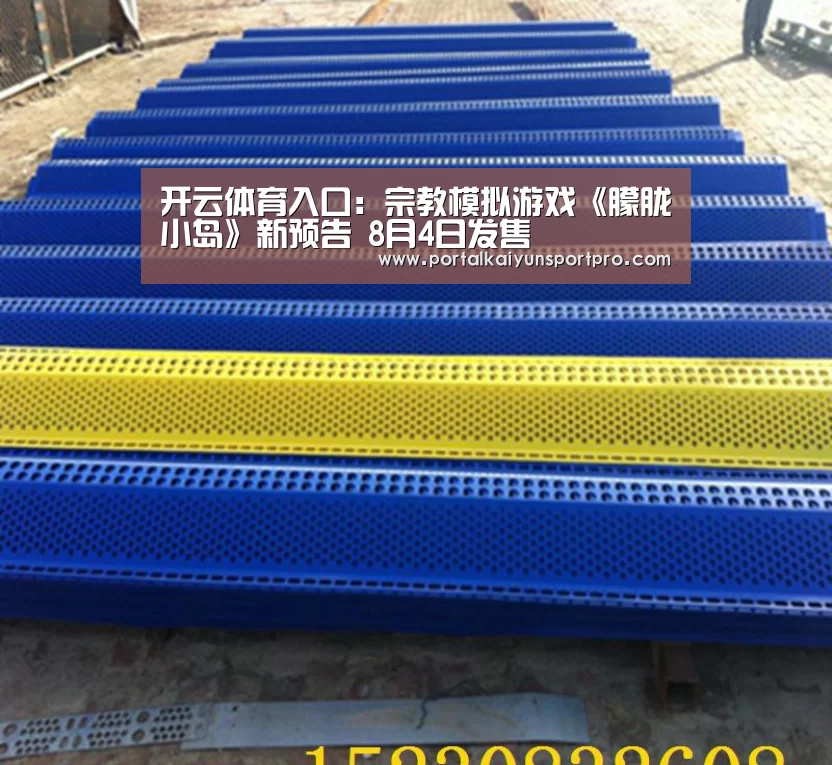 开云体育入口：宗教模拟游戏《朦胧小岛》新预告 8月4日发售