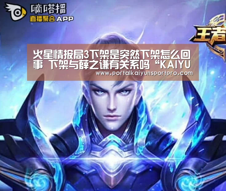 火星情报局3下架是突然下架怎么回事 下架与薛之谦有关系吗“K
