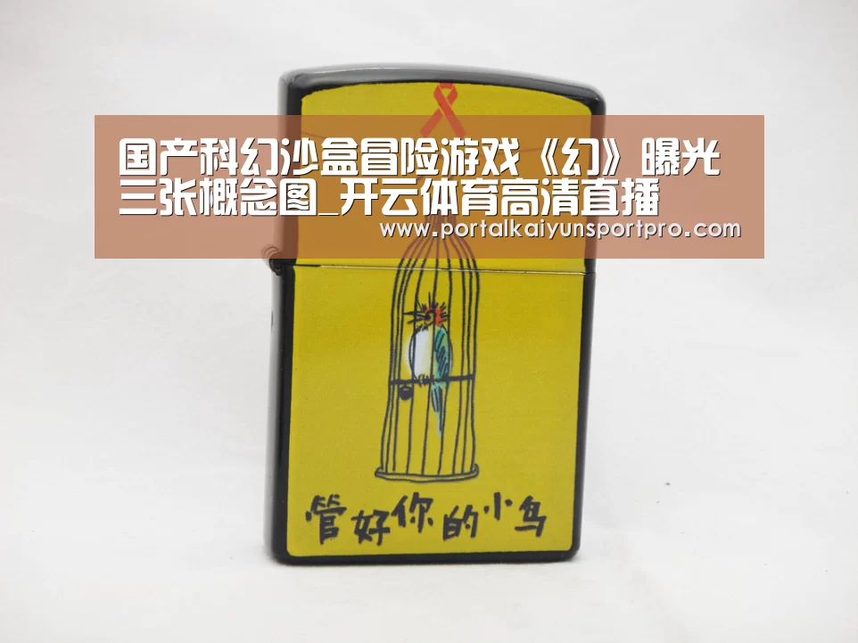 国产科幻沙盒冒险游戏《幻》曝光三张概念图_开云体育高清直播