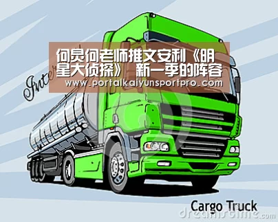 何炅何老师推文安利《明星大侦探》 新一季的阵容你期待吗？“K