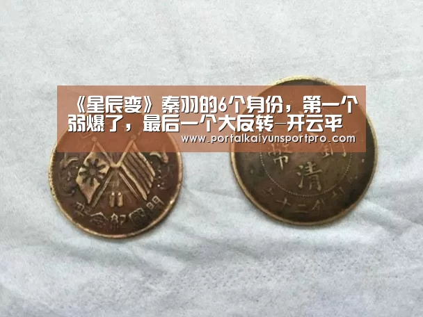 《星辰变》秦羽的6个身份，第一个弱爆了，最后一个大反转-开云