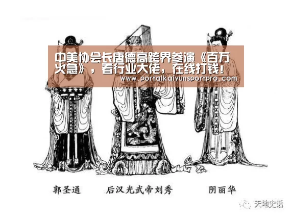 中美协会长唐德高跨界参演《百万火急》，看行业大佬，在线打钱！