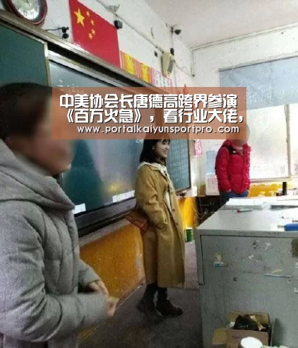中美协会长唐德高跨界参演《百万火急》,看行业大佬,在线打钱!“KAIYUN中国站”(图3) KAIYUN中国站