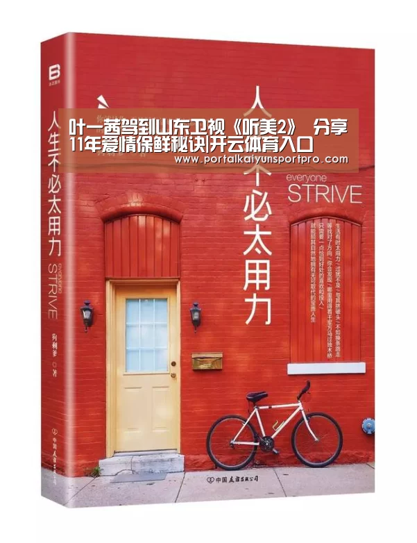 叶一茜驾到山东卫视《听美2》 分享11年爱情保鲜秘诀|开云体育入口(图2) 开云体育高清直播
