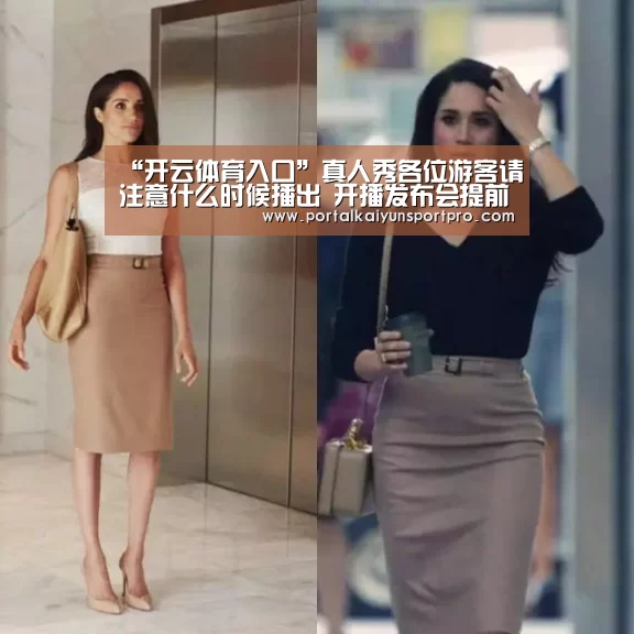 “开云体育入口”真人秀各位游客请注意什么时候播出 开播发布会