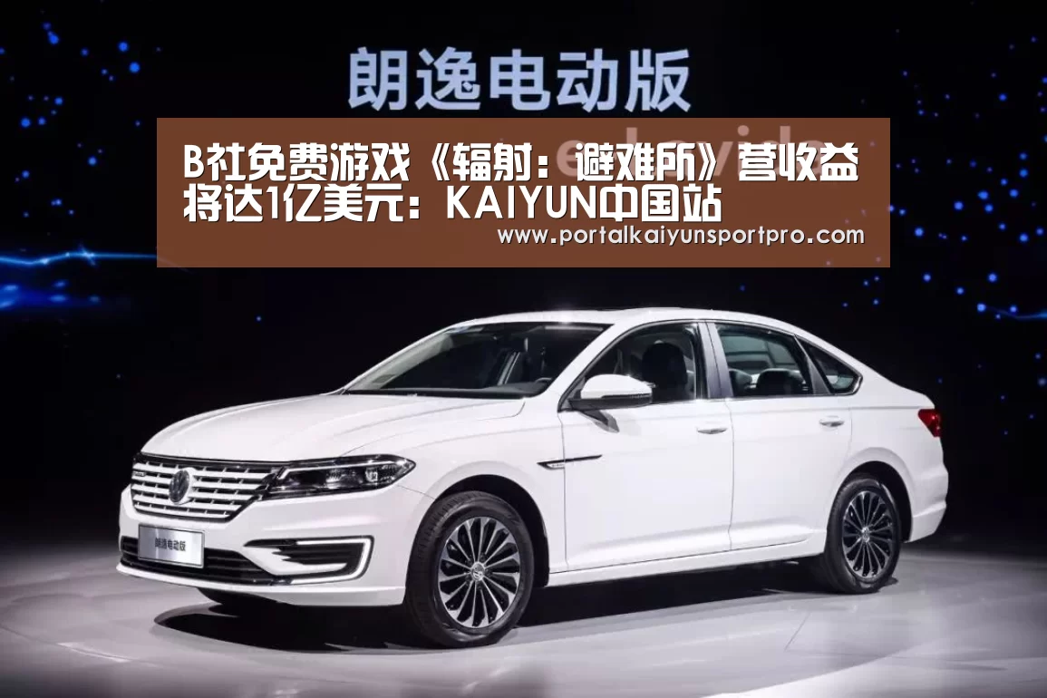 B社免费游戏《辐射：避难所》营收益将达1亿美元：KAIYUN