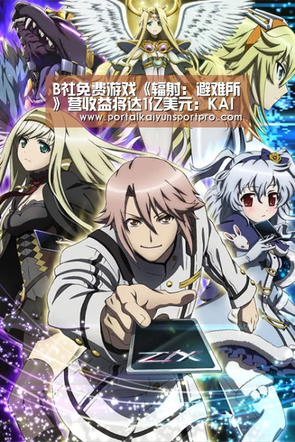B社免费游戏《辐射:避难所》营收益将达1亿美元:KAIYUN中国站(图4) 开云平台