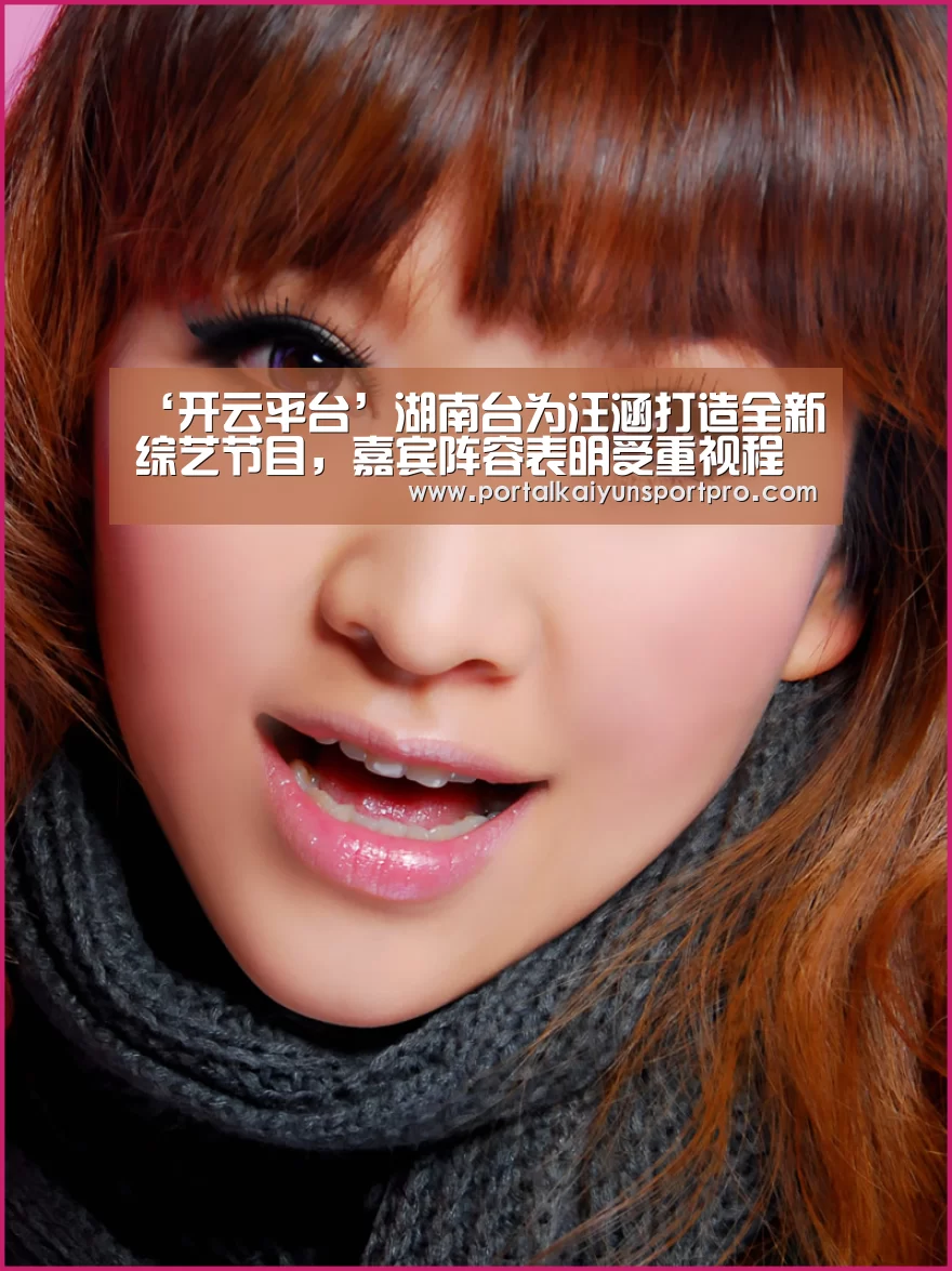 ‘开云平台’湖南台为汪涵打造全新综艺节目, 嘉宾阵容表明受重视程度!(图3) KAIYUN中国站