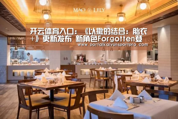 开云体育入口:《以撒的结合:胎衣+》更新发布 新角色Forgotten登场(图3) 开云平台