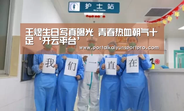 王煜生日写真曝光  青春热血朝气十足‘开云平台’