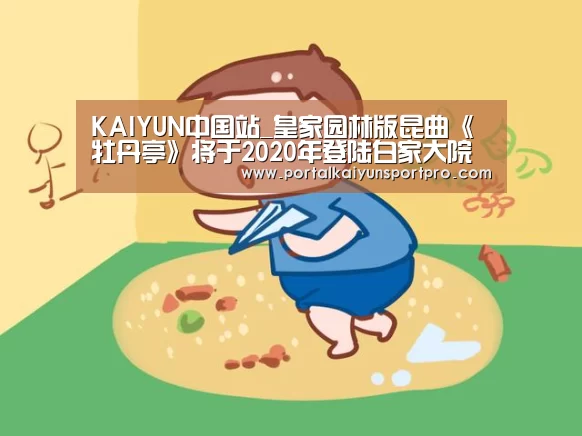 KAIYUN中国站_皇家园林版昆曲《牡丹亭》将于2020年登